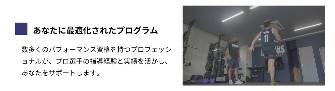 あなたに最適化されたプログラム / 数多くのパフォーマンス資格を持つプロフェッショナルが、プロ選手の指導経験と実績を活かし、あなたをサポートします。
