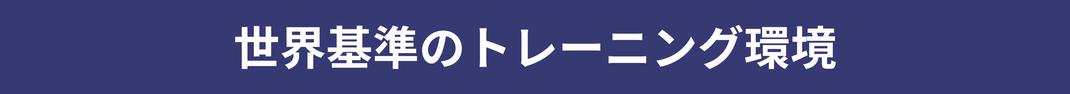 世界基準のトレーニング環境