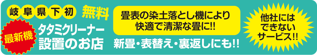 畳表快適クリーナー設置の店　最新鋭