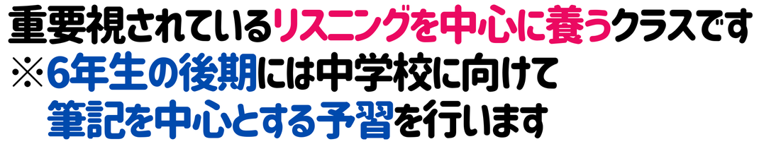 重要視されているリスニングを中心に養うクラスです ※6年生の後期には中学校に向けて筆記を中心とする予習を行います