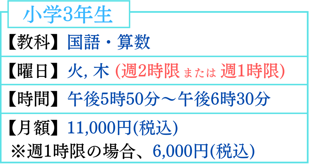 小学3年生　火曜日、木曜日