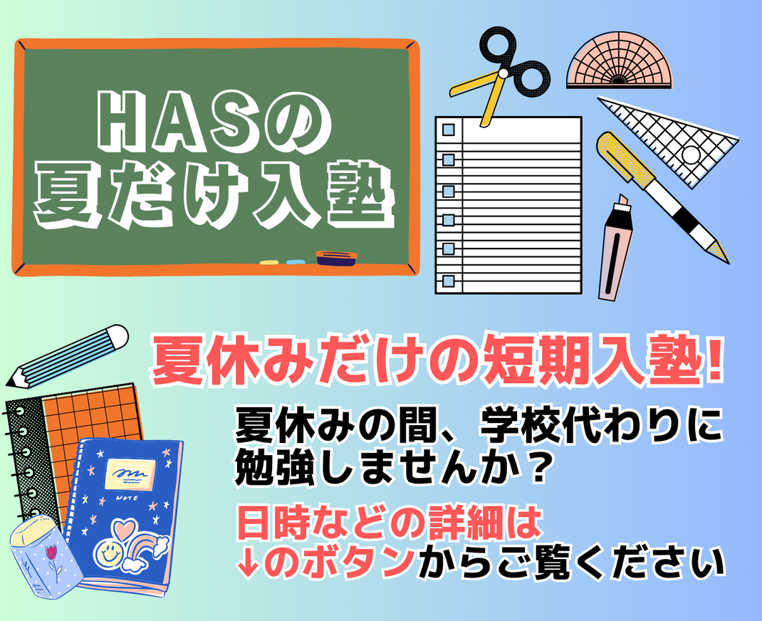 夏だけ入塾　短期入塾　学校代わり