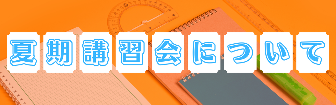 夏期講習会