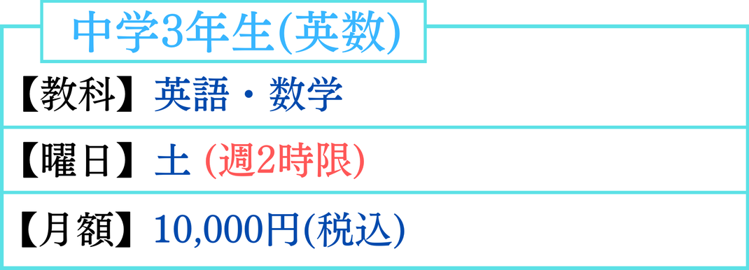 中学3年生　英語　数学　入試　土曜日