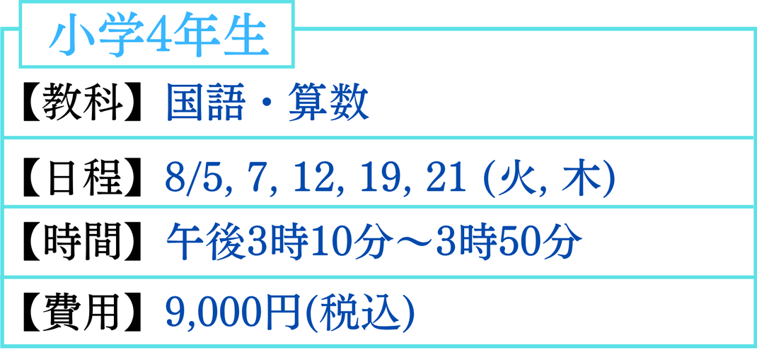 小学4年生　夏だけ