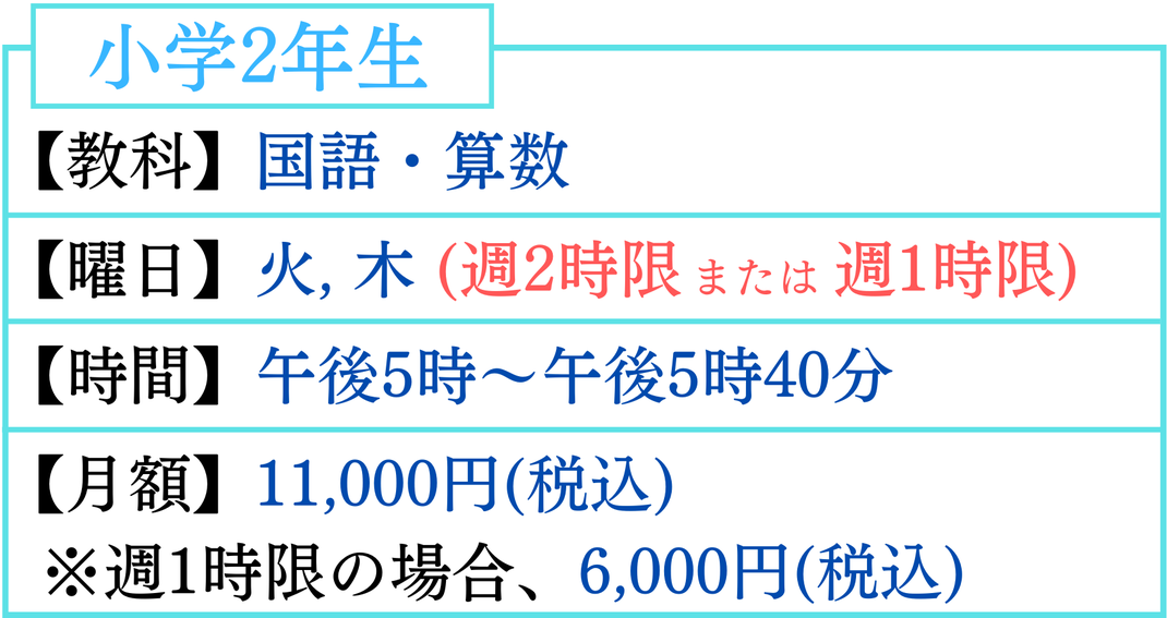 小学2年生　火曜日、木曜日