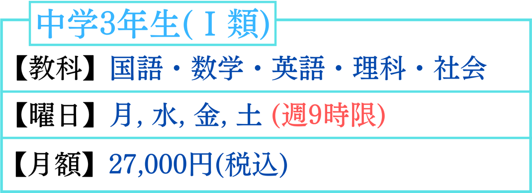 中学3年生　英語　数学　国語　理科　社会　月曜日　水曜日　金曜日　土曜日