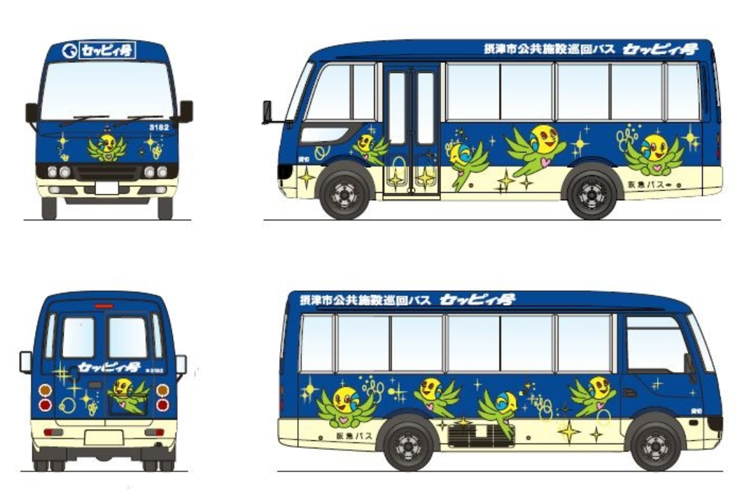 大阪摂津市 摂津市公共施設巡回 無料バス セッピィ号 日本全国のGoToイート最新情報、コロナワクチンの接種会場と電話番号。コミュニティバス情報