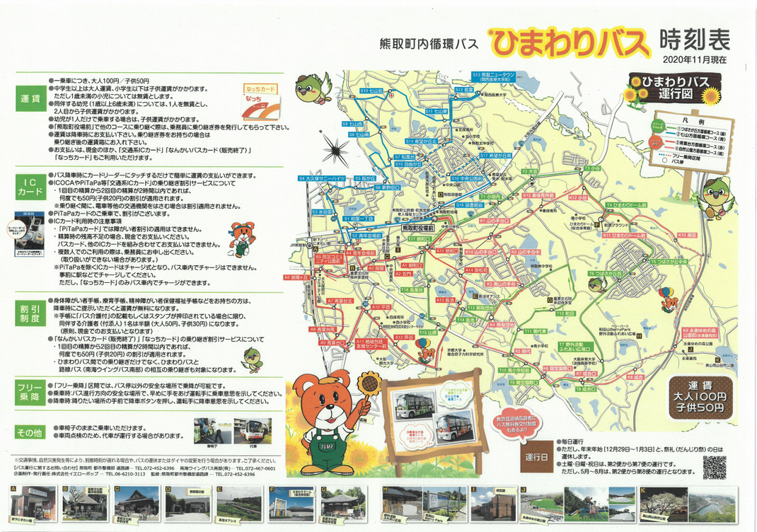大阪府熊取町のひまわりバス 町内循環バス 大人 100円 小人50円 Gotoイート全国の最新情報 各都道府県をクリックするだけで情報を共有できます 大阪府熊取町のひまわりバス 町内循環バス 大人 100円 小人50円 Gotoイート全国の最新情報 各都道府県をクリックするだけで情報を共有できます