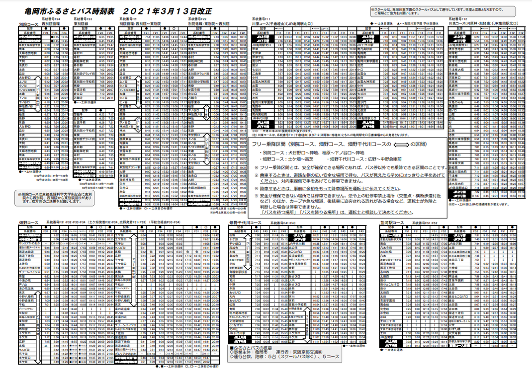 京都府亀岡市のふるさとバス 150円または0円 日本全国のgotoイート最新情報 コロナワクチンの接種会場と電話番号 コミュニティバス情報 京都府亀岡市のふるさとバス 150円または0円 日本全国のgotoイート最新情報 コロナワクチンの接種会場と電話番号 コミュニティバス情報