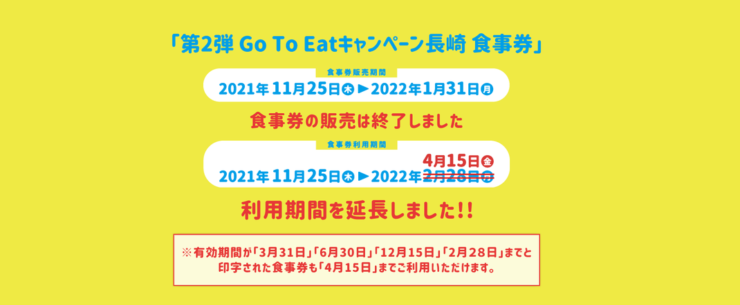 Gotoイート長崎県食事券の利用期間は令和4年2月28日 月 まで延長 有効期限3月31日までの食事券も使用できます 食事券購入場所 店舗検索 日本全国のgotoイート最新情報 コロナワクチンの接種会場と