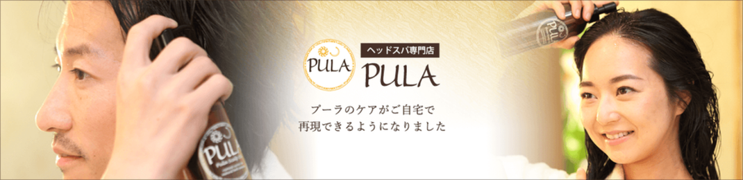 プーラのケアがご自宅で再現できるようになりました