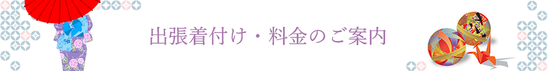 出張着付け・料金のご案内