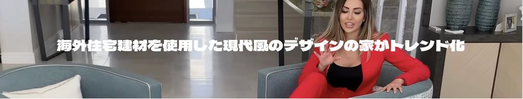 輸入建材　海外住宅建材　輸入建材ヴィクトリー