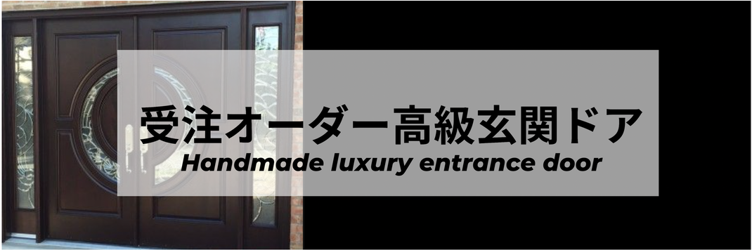 高級玄関ドア　受注生産　オーダーメイド