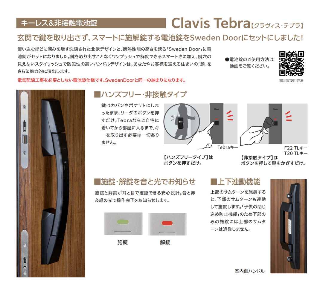 ハンズフリーワンプッシュ解錠可能　クラヴィス・テブラ