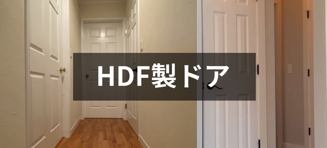 HDF製ドア