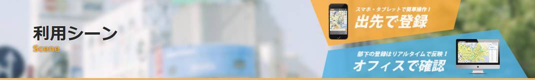 WebGIS利用シーン
