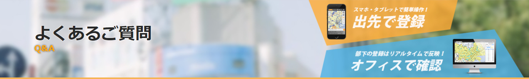 WebGISよくあるご質問