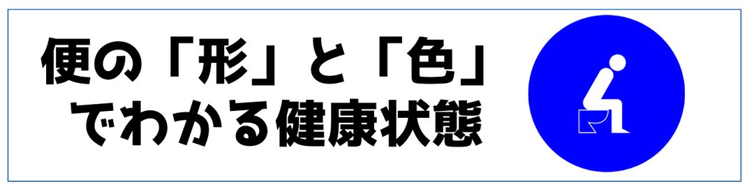 便（うんち）の形と色でわかる健康状態