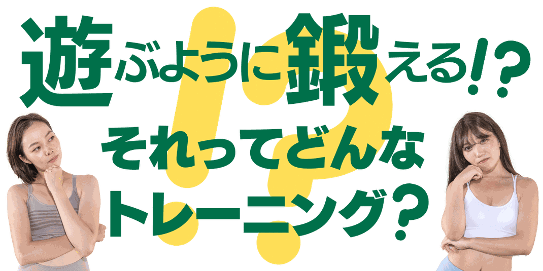 遊ぶように鍛える！？それってどんなトレーニング？！