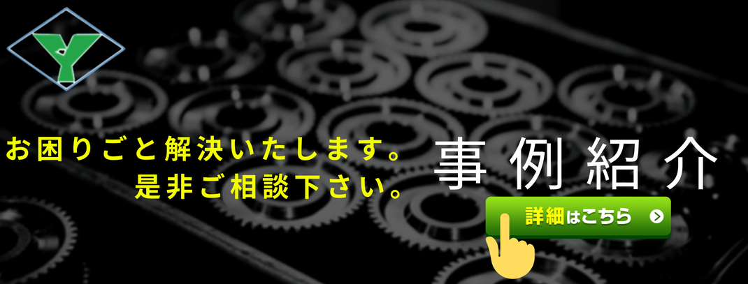 山岸製作所事例紹介サイトへ