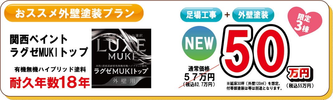 関西ペイントの新商品LUXEMUKI　ラグゼMUKIトップで外壁塗装が50万円！耐久性18年の信頼で！いつまでも美しく！