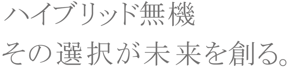 ハイブリッド無機 その選択が 未来を創る。