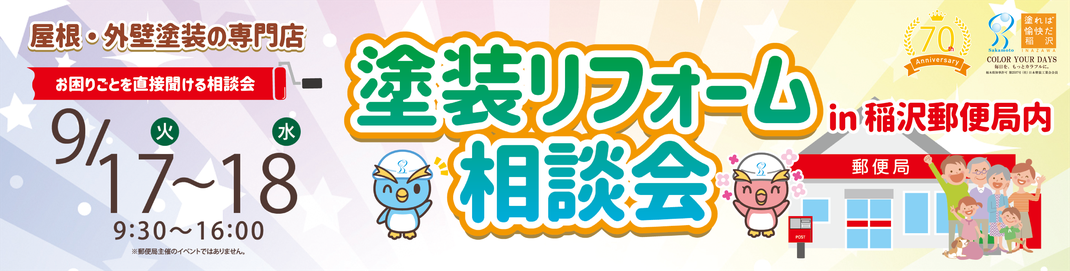 9月17日・18日に稲沢郵便局で塗装リフォーム相談会を開催しました。