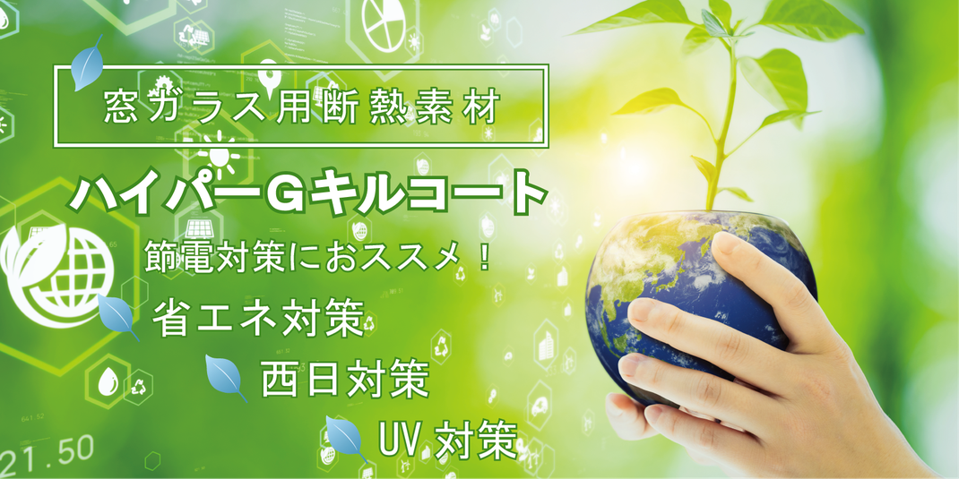 窓ガラス用断熱素材　ハイパーGキルコート　節電対策におススメ！　省エネ対策　西日対策　UV対策