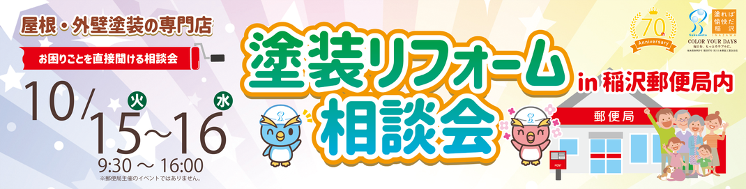 10月15日・16日に稲沢郵便局で塗装リフォーム相談会を開催しまsう。