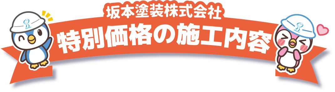 坂本塗装　創業70年特別企画　外壁セット塗装　70万円
