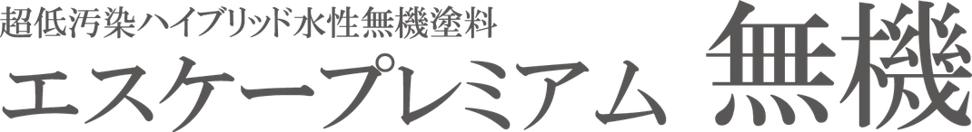 エスケープレミアム無機