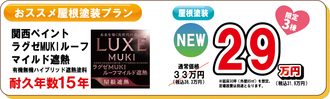関西ペイントの新商品「LUXE MUKI」のラグゼMUKIルーフマイルド遮熱で室内温度上昇抑制と耐久年数15年でいつまでも快適に美しく！