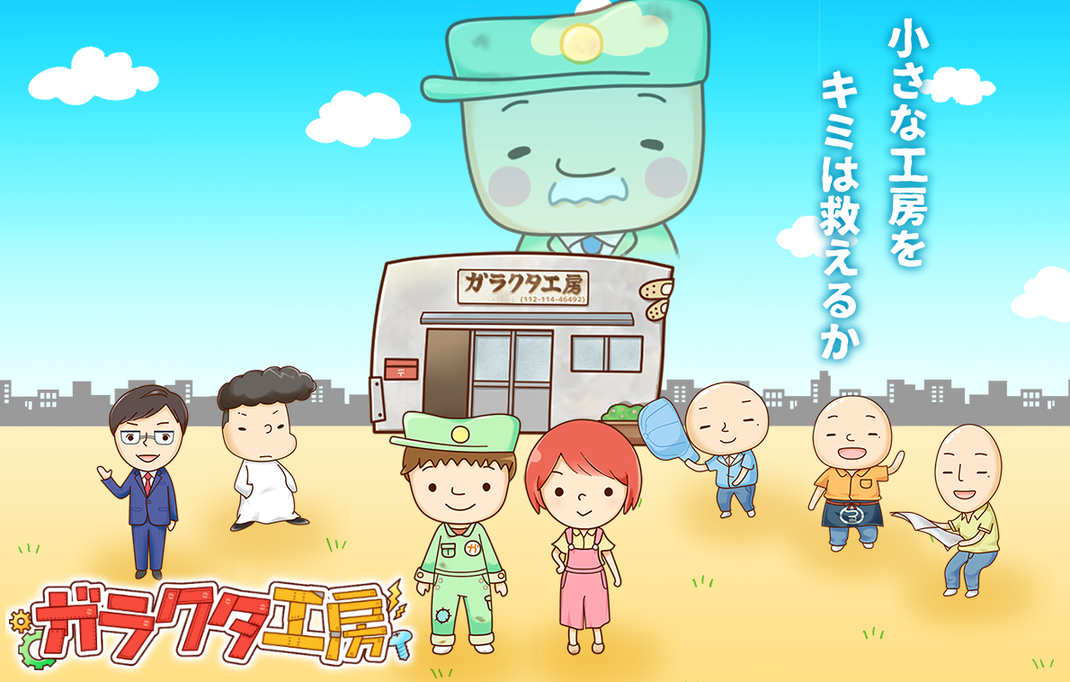 ガラクタ工房―小さな工房をキミは救えるか