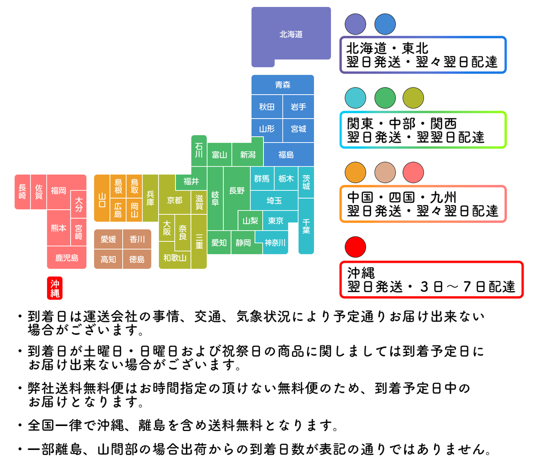 全国送料無料で最短翌々日お届け　お届け先ガイドと発送と納期についての目安表