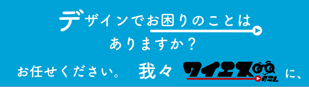 デザイン　キャラ制作　ロゴ制作　チラシ制作のことならなんでもご相談ください。業界最安値のワイエスグラムへ