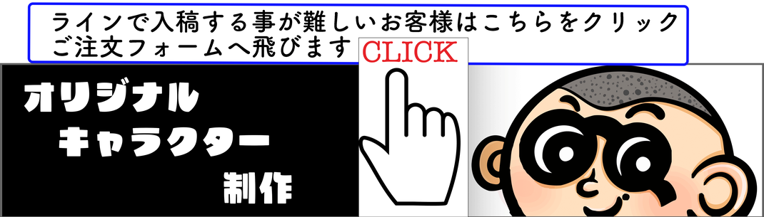 ラインが難しい場合はオリジナルキャラクター制作を注文フォームでも簡単注文できます。