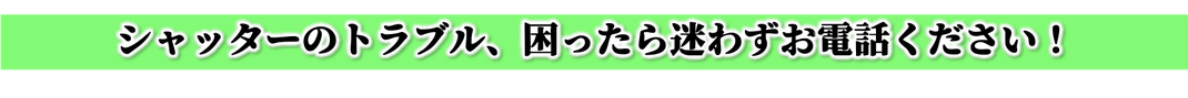 京都府京都市シャッター修理,京都府南丹市シャッター修理,京都府亀岡市シャッター修理,京都府宇治市シャッター修理,京都府八幡市シャッター修理,京都府日向市シャッター修理,