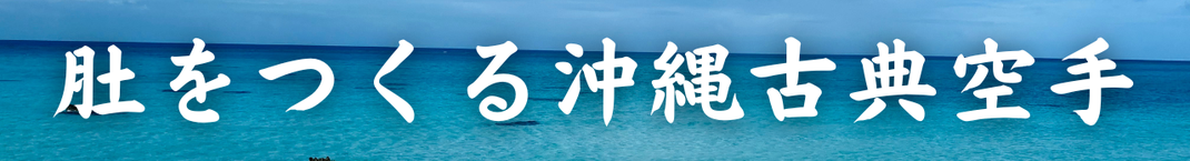 肚をつくる沖縄古典空手