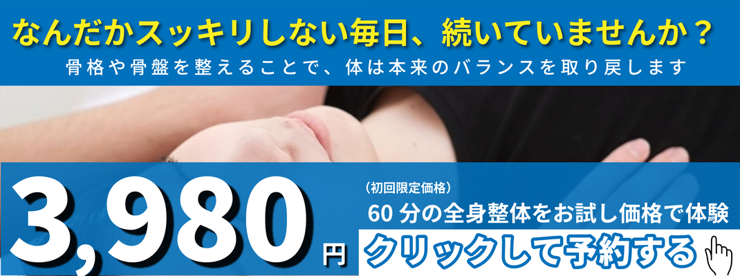 かいらっく整体院_初回限定60分全身整体3,980円_広島市中区
