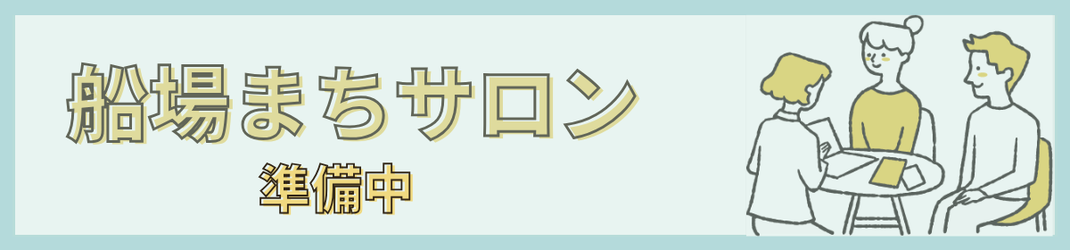 船場まちサロンのバナー画像。準備中