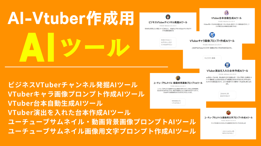 AI-Vtuber作成用AIツール