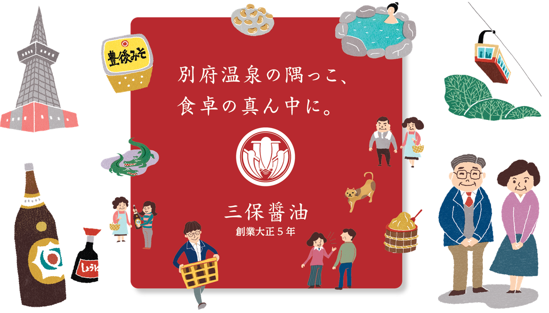 三保醤油株式会社｜九州、大分県別府市