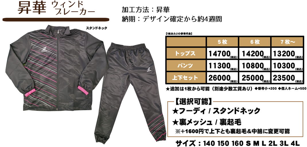 昇華ウィンドブレーカー