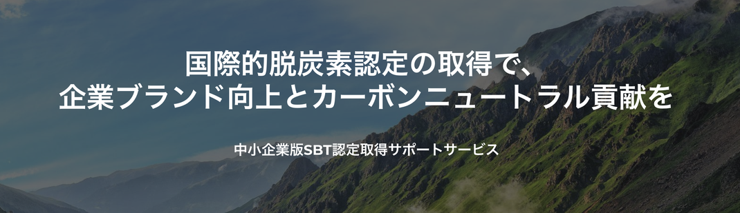 中小企業向けSBT認定