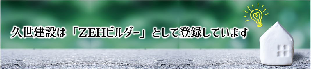 久世建設,ZEHビルダー,三重県松阪市,登録業者