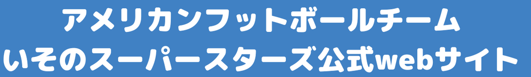 アメリカンフットボールチーム　いそのスーパースターズ公式サイト