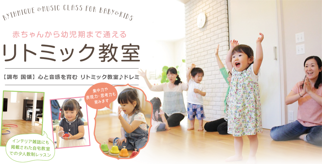 0歳から通えるリトミック教室♪ドレミ