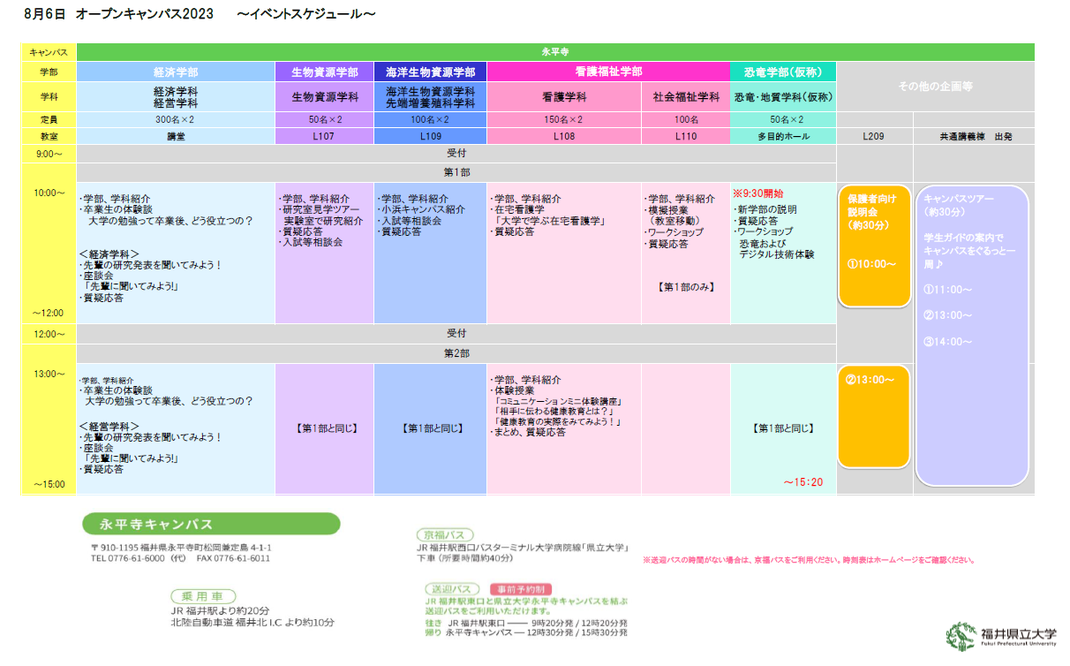 ２０２３年度　オープンキャンパス（8/6）スケジュール